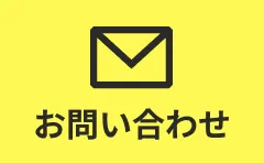 株式会社日野屋漢方堂へメールでのお問い合わせ