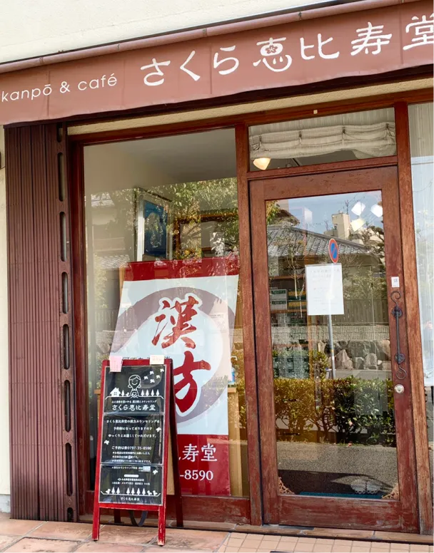さくら恵比寿堂